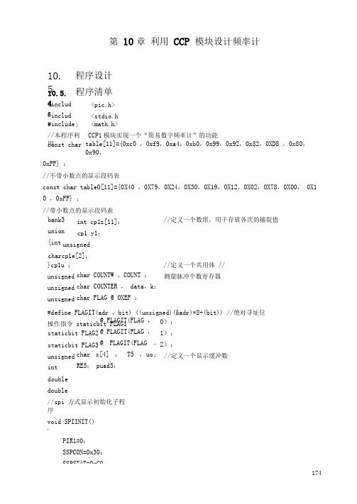 利用PIC单片机CCP模块设计简易数字频率计的C语言程序