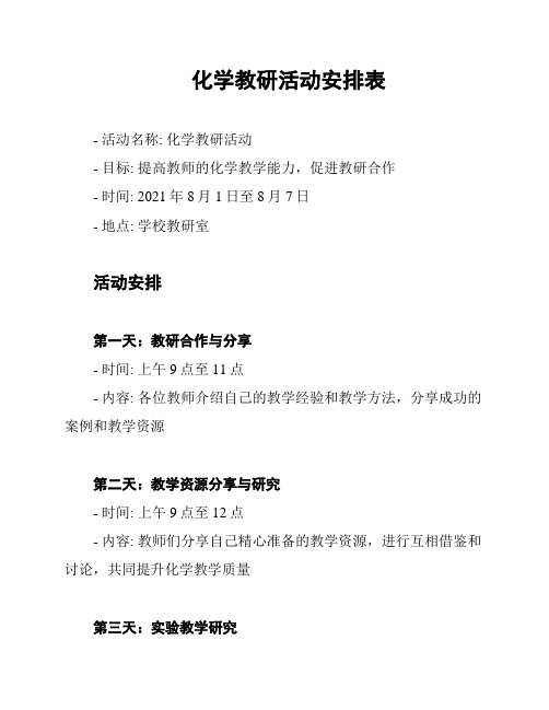 化学教研活动安排表