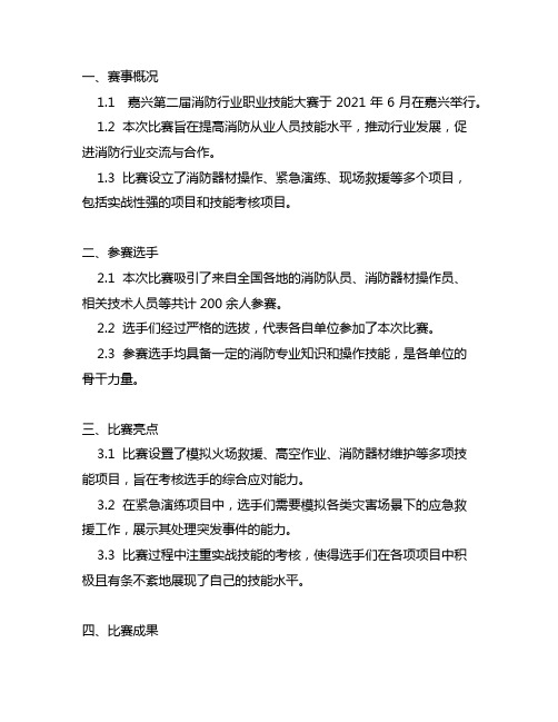 嘉兴第二届消防行业职业技能大赛事迹材料