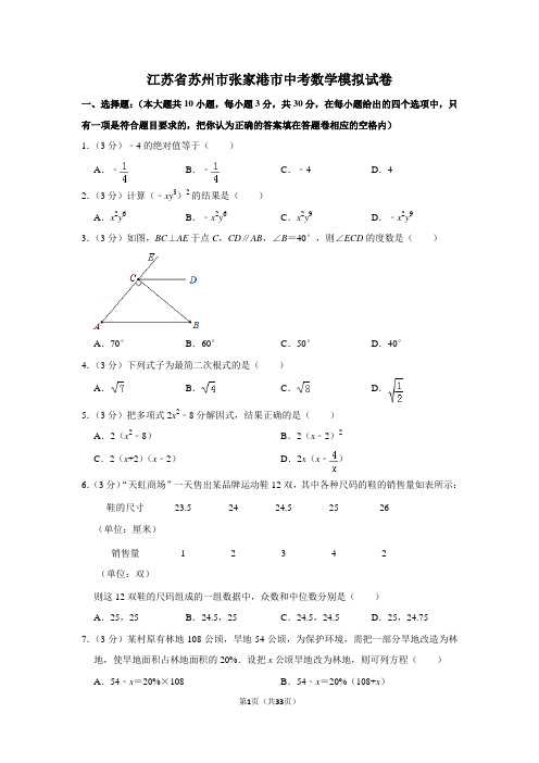 最新初中数学中考模拟试题(江苏省苏州市张家港市