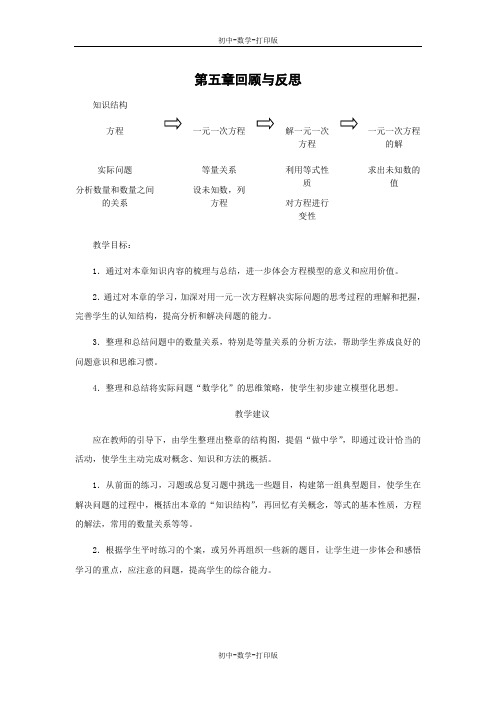 冀教版-数学-七年级上册-第五章《回顾与反思》教材说明及教学建议