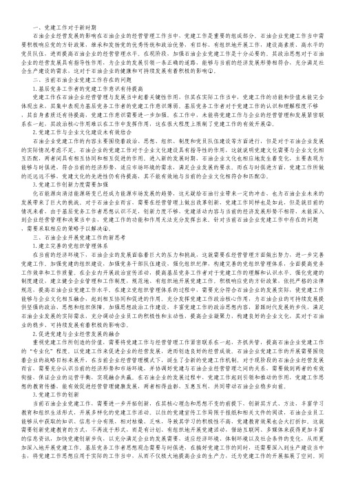 石油企业党建工作存在的问题及对策.pdf