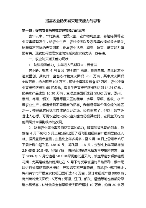 提高农业防灾减灾避灾能力的思考