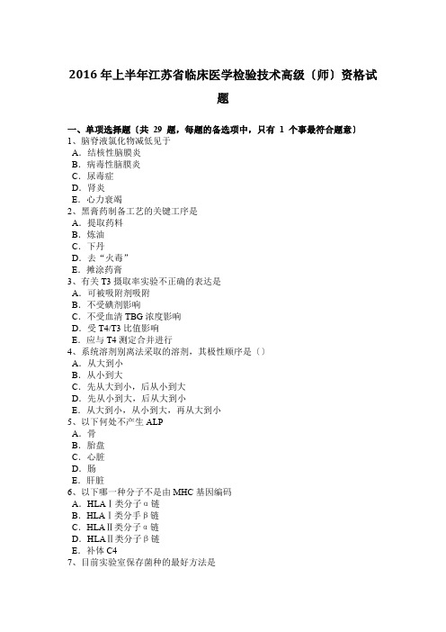 2016年上半年江苏省临床医学检验技术高级(师)资格试题