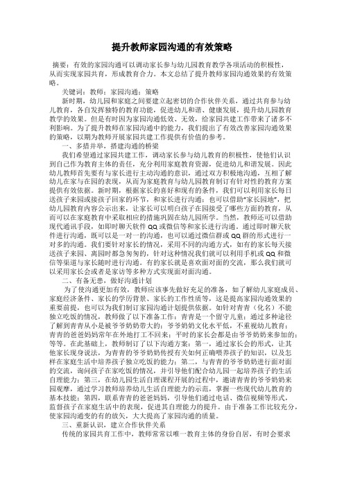 提升教师家园沟通的有效策略