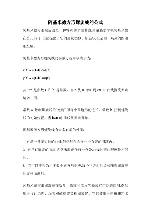 阿基米德方形螺旋线的公式