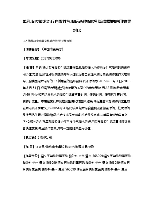 单孔胸腔镜术治疗自发性气胸后两种胸腔引流装置的应用效果对比