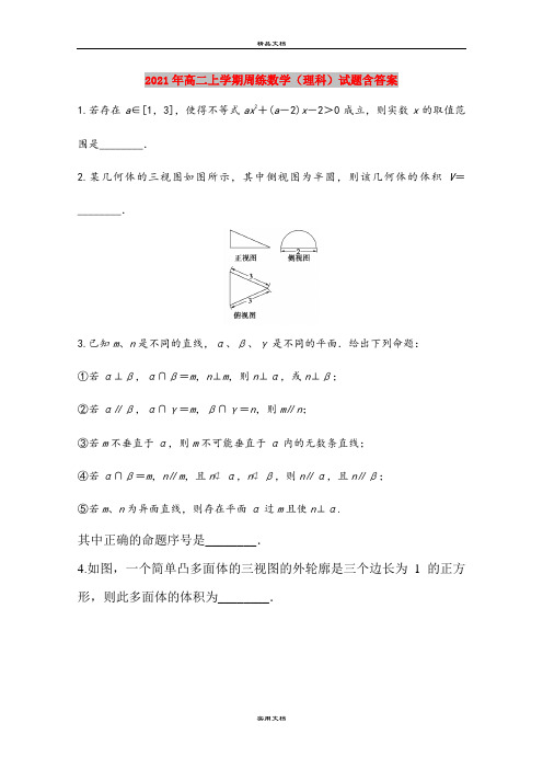 2021年高二上学期周练数学(理科)试题含答案