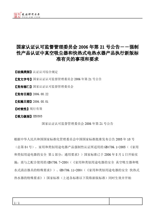 国家认证认可监督管理委员会2006年第21号公告--强制性产品认证中