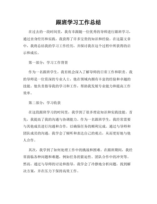 跟班学习工作总结