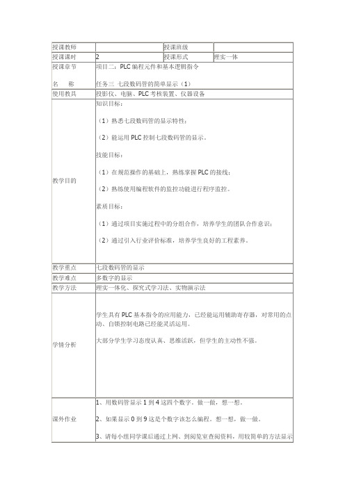 项目二：PLC编程元件和基本逻辑指令任务三 七段数码管的简单显示(1)