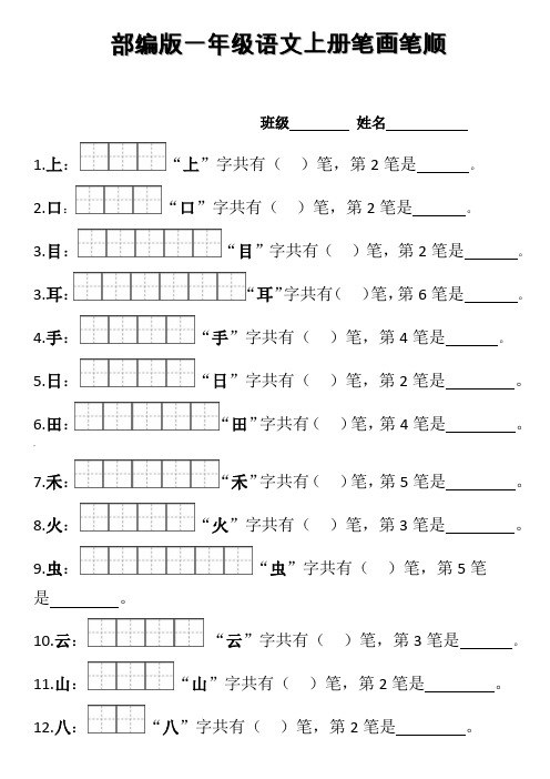 部编版一年级上册笔顺笔画田字格