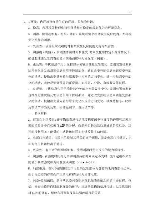 生理学复习资料思考题(参考材料规范标准答案)