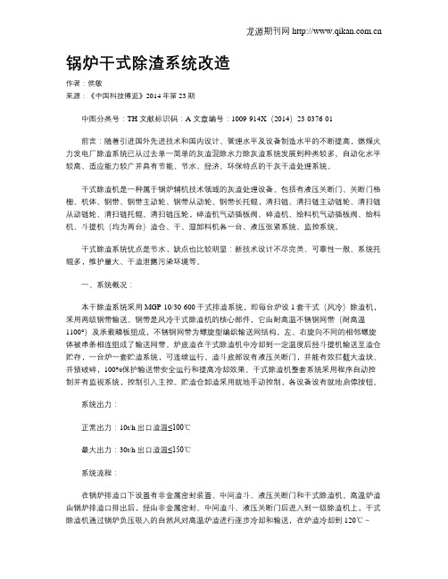 锅炉干式除渣系统改造