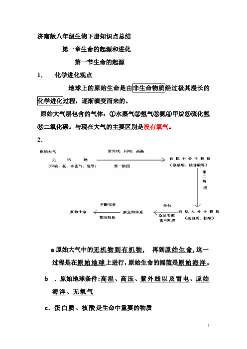 1八年级下济南版生物复习提纲