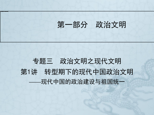 高考历史二轮复习与测试课件第一部分 政治文明—转型期下的现代中国政治文明——现代中国的政治建设与