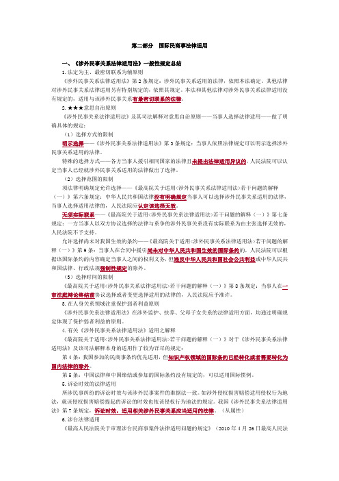 国家司法考试《国际私法》基础学习班第二部分国际民商事法律适用讲义