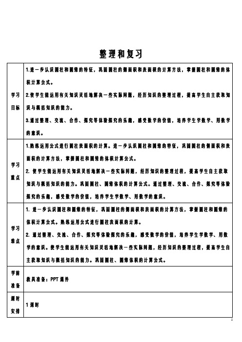 统编六年级数学下册第三单元 圆柱与圆锥教案导学案整理和复习导学案