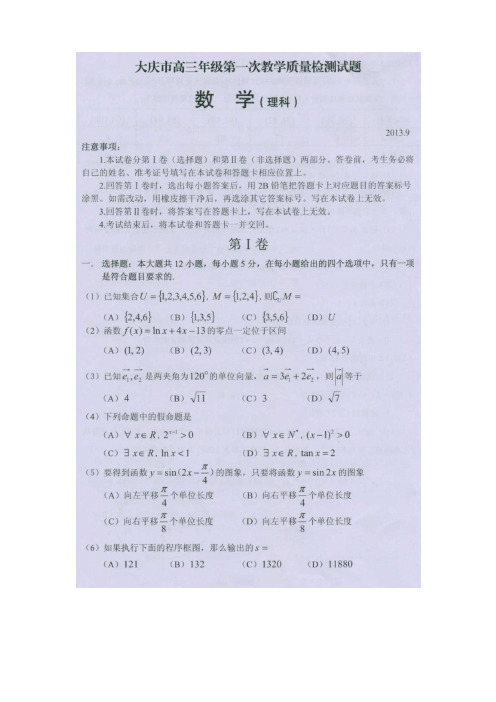 黑龙江省大庆市2014届高三上学期第一次月考数学(理)试题(扫描版)(附答案)