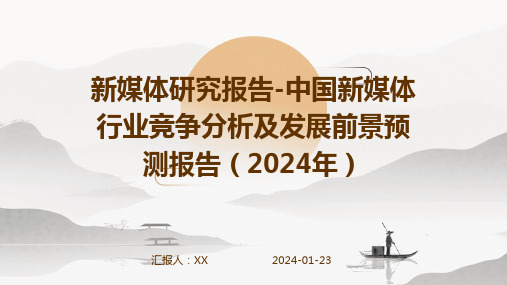 新媒体研究报告-中国新媒体行业竞争分析及发展前景预测报告(2024年)