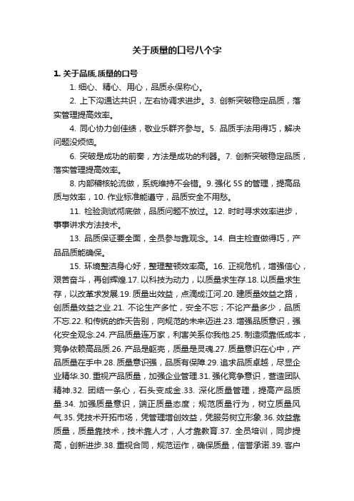 关于质量的口号八个字