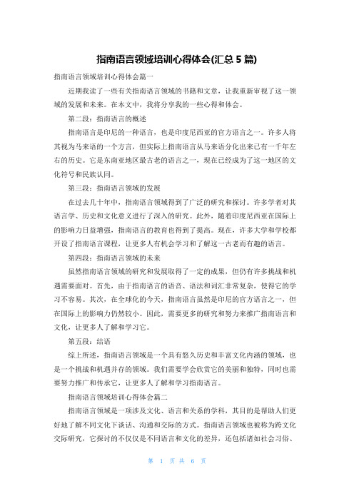 指南语言领域培训心得体会(汇总5篇)