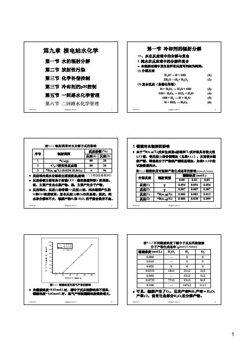 9_核电站水化学