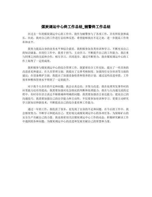 煤炭调运中心终工作总结_辅警终工作总结