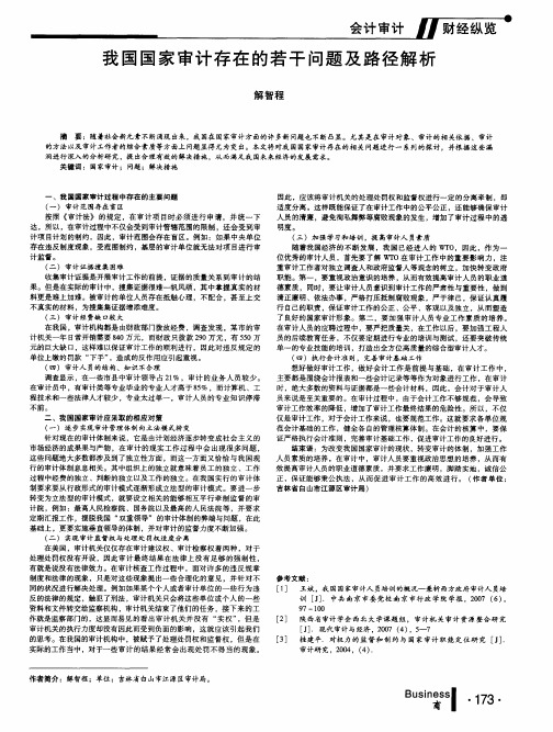 我国国家审计存在的若干问题及路径解析