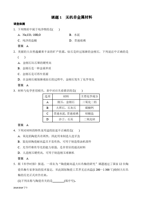 2018-2019学年人教版选修2 第三单元课题1 无机非金属材料 作业