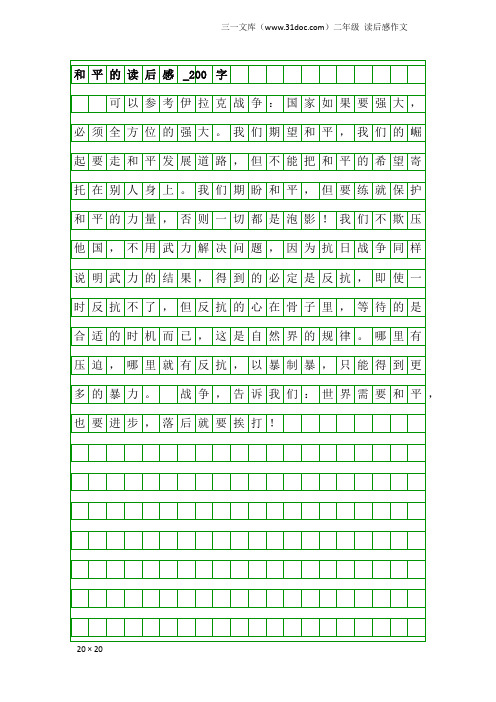 二年级读后感作文：和平的读后感_200字