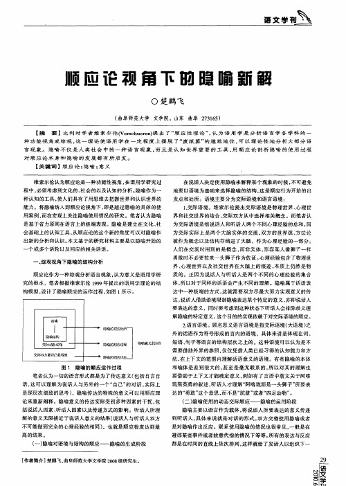 顺应论视角下的隐喻新解