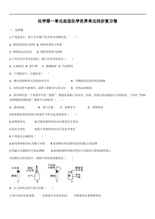 2020学年九年级化学第一单元走进化学世界单元同步复习卷(含答案)