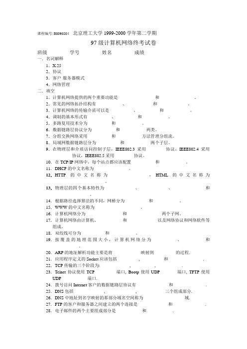 北理工97级计算机网络终考试卷