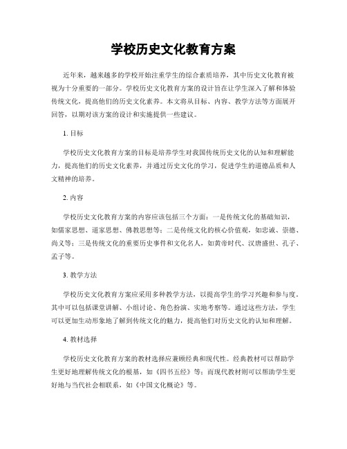 学校历史文化教育方案