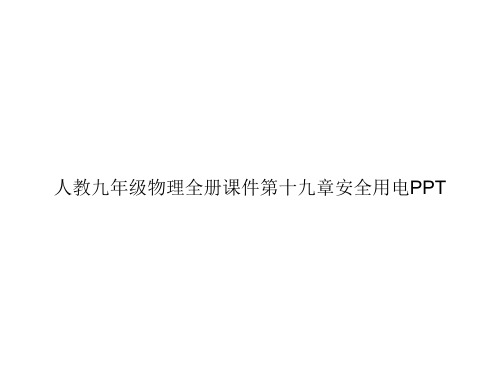 人教九年级物理全册课件第十九章安全用电PPTppt文档