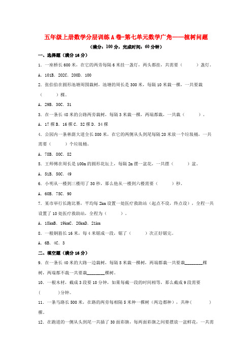 五年级上册数学分层训练A卷-第七单元数学广角——植树问题(单元测试)(人教版,含答案)