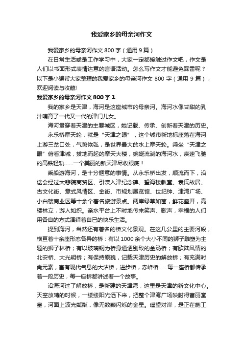 我爱家乡的母亲河作文