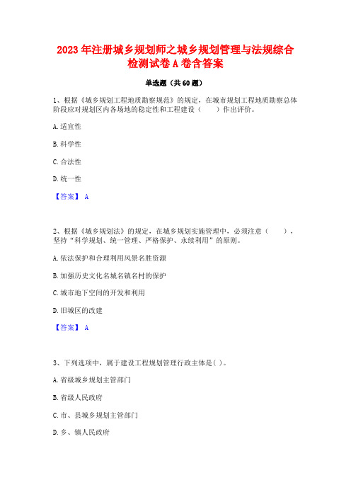 注册城乡规划师之城乡规划管理与法规综合检测试卷A卷含答案