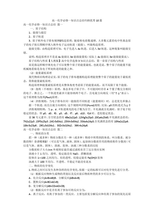 高一化学必修一知识点总结归纳优秀10篇