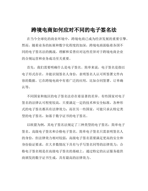 跨境电商如何应对不同的电子签名法