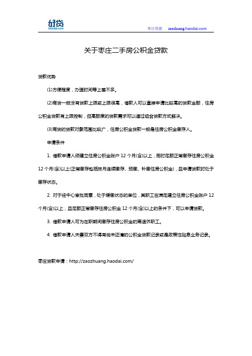 关于枣庄二手房公积金贷款