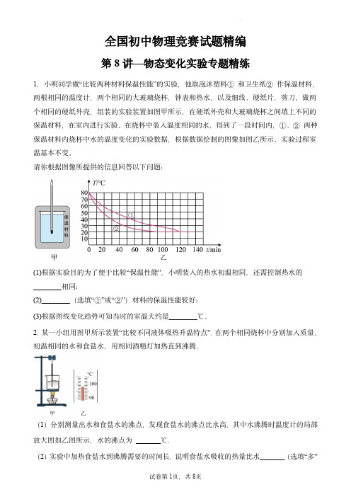 全国初中物理竞赛试题精编(八年级上)：第8讲—物态变化实验专题精练(原卷版)