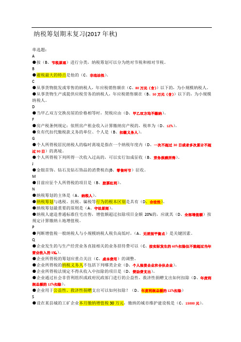 纳税筹划期末复习题(整理)2017秋