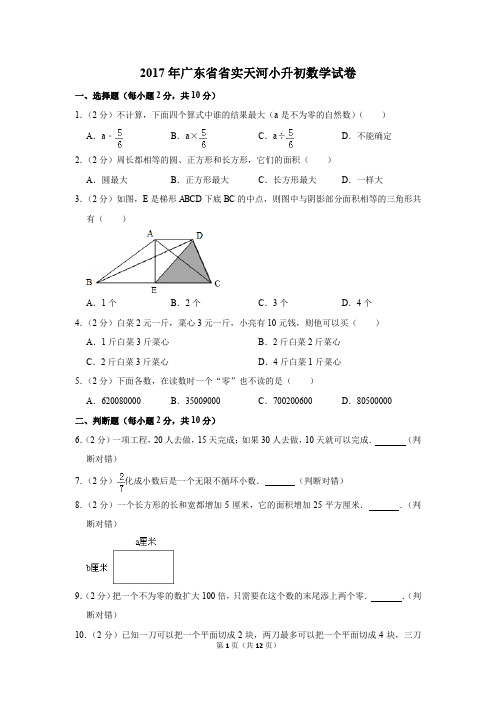 2017年广东省省实天河小升初数学试卷(解析版)