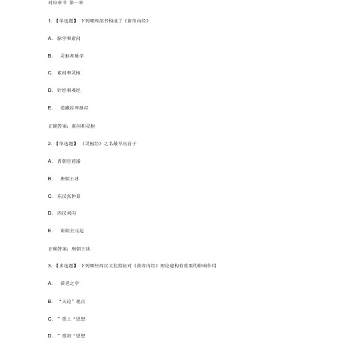 智慧树知到《解密黄帝内经》2019章节测试答案