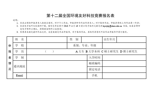 第十二届全国环境友好科技竞赛报名表