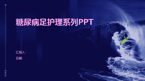 糖尿病足护理系列PPT