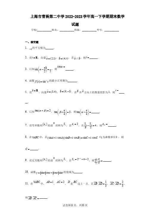 上海市曹杨第二中学2022-2023学年高一下学期期末数学试题