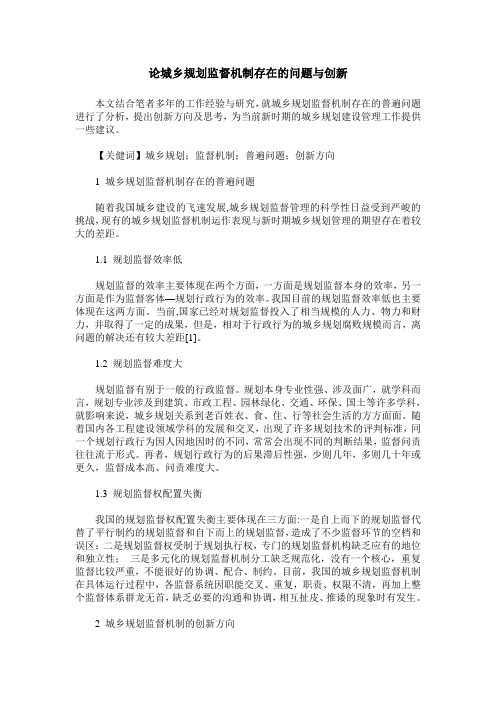 论城乡规划监督机制存在的问题与创新